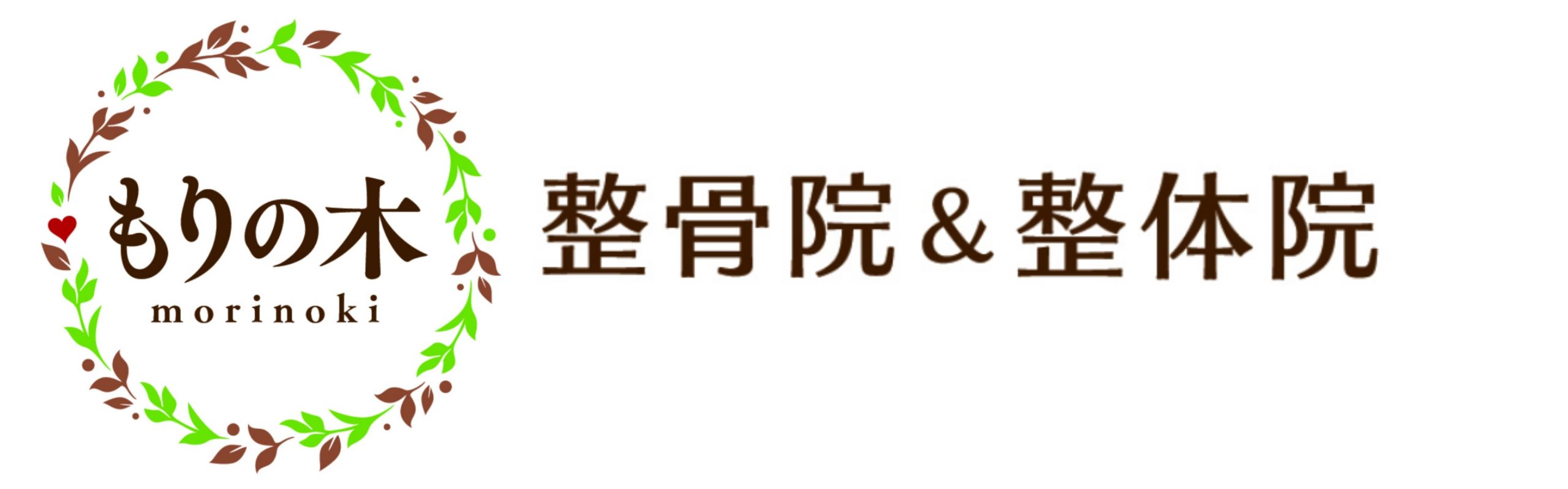 もりの木整骨院＆整体院